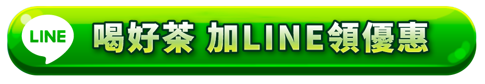 SEX100喝好茶 加入LINE好友領優惠